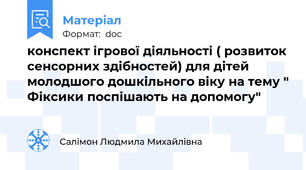конспект ігрової діяльності ( розвиток сенсорних здібностей) для дітей молодшого дошкільного віку на тему " Фіксики поспішають на допомогу"