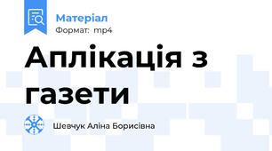 Аплікація з газети