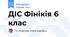ДІС Фінікія 6 клас