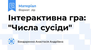 Інтерактивна гра: "Числа сусіди"
