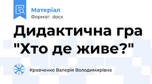 Дидактична гра "Хто де живе?"