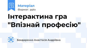 Інтерактина гра "Впізнай професію"