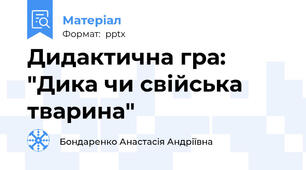 Дидактична гра: "Дика чи свійська тварина"