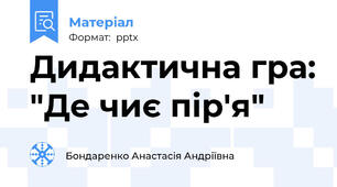 Дидактична гра: "Де чиє пір'я"