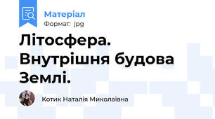 Літосфера. Внутрішня будова Землі.