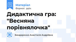 Дидактична гра: "Весняна порівнялочка"