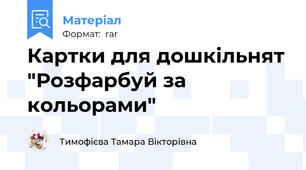Картки для дошкільнят "Розфарбуй за кольорами"