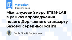 Міжгалузевий курс STEM-LAB в рамках впровадження нового Державного стандарту базової середньої освіти