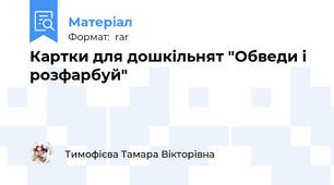 Картки для дошкільнят "Обведи і розфарбуй"