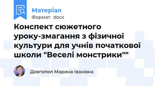 Конспект сюжетного уроку-змагання з фізичної культури для учнів початкової школи "Веселі монстрики""