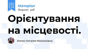Орієнтування на місцевості.
