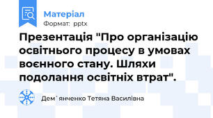Презентація "Про організацію освітнього процесу в умовах воєнного стану. Шляхи подолання освітніх втрат".