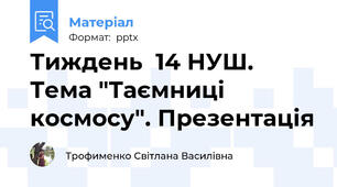 Тиждень  14 НУШ.  Тема "Таємниці космосу". Презентація