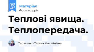 Теплові явища. Теплопередача.