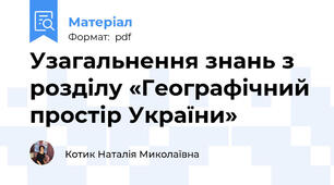 Узагальнення знань з розділу «Географічний простір України»