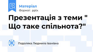 Презентація з теми " Що таке спільнота?"