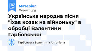 Українська народна пісня "Їхав козак на війноньку" в обробці Валентини Гарбовської