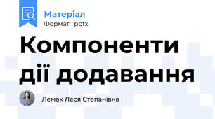 Компоненти дії додавання