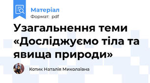 Узагальнення теми «Досліджуємо тіла та явища природи»