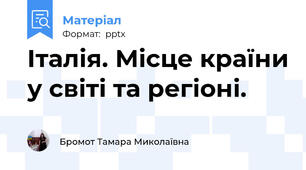 Італія. Місце країни у світі та регіоні.
