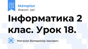 Інформатика 2 клас. Урок 18.