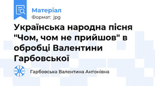 Українська народна пісня "Чом, чом не прийшов" в обробці Валентини Гарбовської