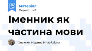 Іменник як частина мови