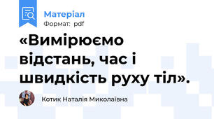 «Вимірюємо відстань, час і швидкість руху тіл».