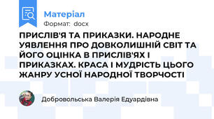 ПРИСЛІВ'Я ТА ПРИКАЗКИ. НАРОДНЕ УЯВЛЕННЯ ПРО ДОВКОЛИШНІЙ СВІТ ТА ЙОГО ОЦІНКА В ПРИСЛІВ'ЯХ І ПРИКАЗКАХ. КРАСА І МУДРІСТЬ ЦЬОГО ЖАНРУ УСНОЇ НАРОДНОЇ ТВОРЧОСТІ