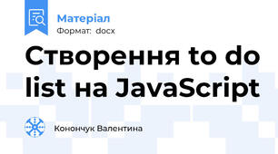 Створення to do list на JavaScript