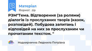 РЗМ"Тема. Відтворення (за ролями) діалогів із прослуханих творів (казок, розповідей). Побудова запитань і відповідей на них за прослуханим чи прочитаним текстом. "