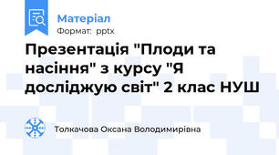 Презентація "Плоди та насіння" з курсу "Я досліджую світ" 2 клас НУШ