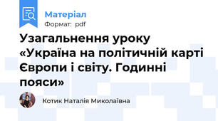 Узагальнення уроку «Україна на політичній карті Європи і світу. Годинні пояси»
