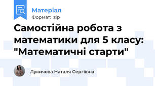 Самостійна робота з математики для 5 класу: "Математичні старти"