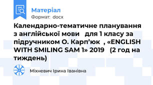 Календарно-тематичне планування з англійської мови   для 1 класу за підручником О. Карп’юк  , «ENGLISH WITH SMILING SAM 1» 2019   (2 год на тиждень)