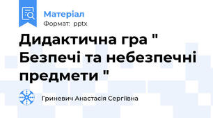 Дидактична гра " Безпечі та небезпечні предмети "