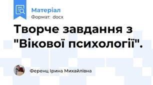 Творче завдання з "Вікової психології".