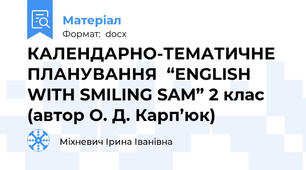 КАЛЕНДАРНО-ТЕМАТИЧНЕ  ПЛАНУВАННЯ  “ENGLISH WITH SMILING SAM” 2 клас (автор О. Д. Карп’юк)