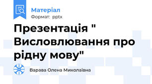 Презентація " Висловлювання про рідну мову"