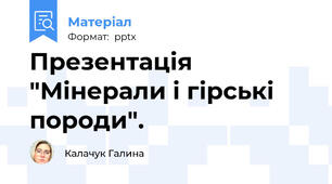 Презентація "Мінерали і гірські породи".
