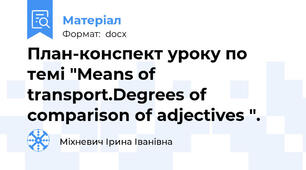 План-конспект уроку по темі "Means of transport.Degrees of comparison of adjectives ".
