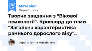Творче завдання з "Вікової психології". Кросворд до теми "Загальна характеристика раннього дорослого віку"..