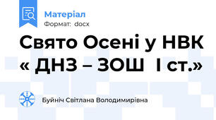 Свято Осені у НВК « ДНЗ – ЗОШ  I ст.»
