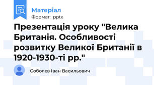 Презентація уроку "Велика Британія. Особливості розвитку Великої Британії в 1920-1930-ті рр."