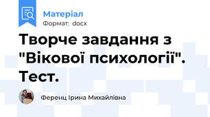 Творче завдання з "Вікової психології". Тест.