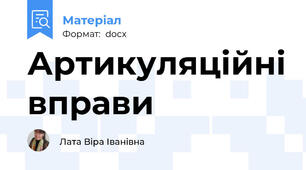 Артикуляційні вправи