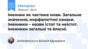 Іменник як частина мови. Загальне значення, морфологічні ознаки. Іменники – назви істот та неістот. Іменники загальні та власні.