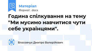 Година спілкування на тему "Ми мусимо навчитися чути себе українцями".