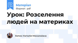 Урок: Розселення людей на материках