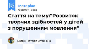 Стаття на тему:"Розвиток творчих здібностей у дітей з порушенням мовлення"